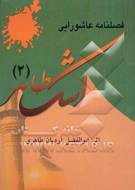 اشک طاهر (2) (فصلنامه عاشورایی