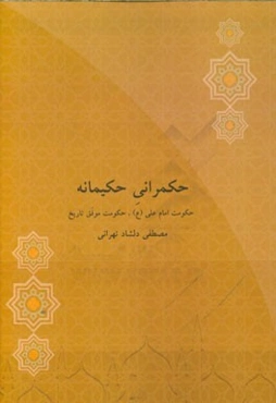 حکمرانی حکیمانه: حکومت امام علی (ع)، حکومت موفق تاریخ