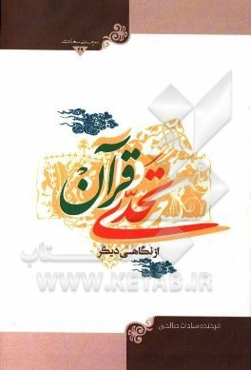 تحدی قرآن از نگاهی دیگر