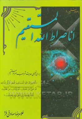 انا صراط الله المستقیم