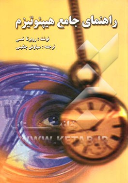 راهنمای جامع هیپنوتیزم: روش آسان‌سازی برای استفاده از هیپنوتیزم‌درمانی: در کاهش تنش و فشار، کاهش درد، درمان بی‌خوابی، درمان ...