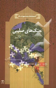 جنگ‌های صلیبی