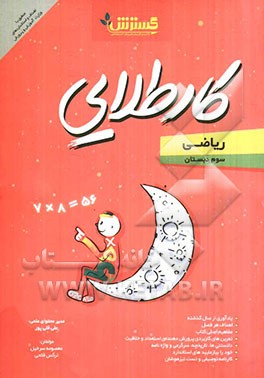 ریاضی سوم دبستان: کار طلایی