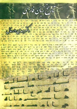 تاریخ زبان فارسی