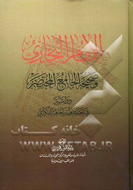 الامام البخاری و فقه اهل العراق: دراس‍ه‌ ف‍ی‌ م‍وق‍ف‌‌ ال‍ب‍خ‍اری‌ م‍ن‌ اب‍ی‌ح‍ن‍ی‍ف‍ه