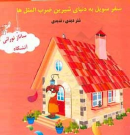 سویل در دنیای شیرین ضرب‌المثل‌ها: شتر دیدی، ندیدی