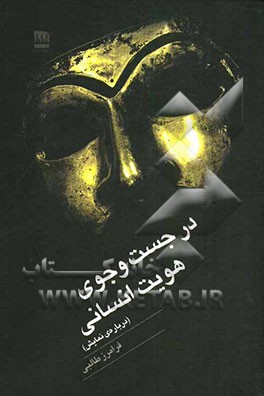 در جست‌وجوی هویت انسانی (درباره‌ی نمایش)