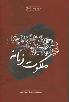 ملکوت زنانه