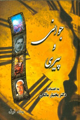 جوانی و پیری