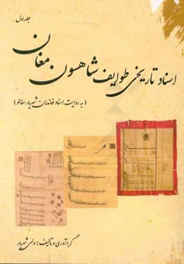 اسناد تاریخی طوایف شاهسون مغان: به روایت اسناد خاندان شهریار
