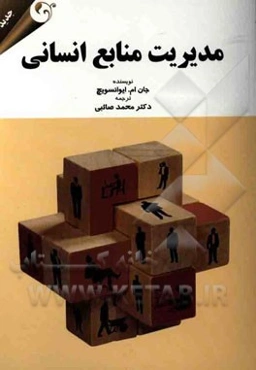 مدیریت منابع انسانی