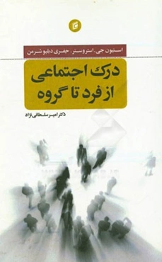 درک اجتماعی از فرد تا گروه