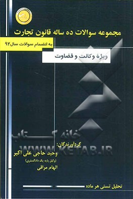 مجموعه سوالات ده ساله قانون تجارت ویژه وکالت و قضاوت