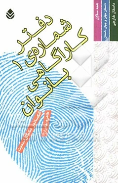 دفتر شماره‌ی 1 کارآگاهی بانوان