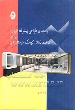 راهنمای طراحی پیشرفته انرژی برای ساختمان‌های کوچک خرده‌فروشی