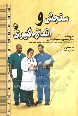 سنجش و اندازه‌گیری