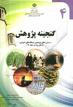 گنجینه پژوهش (دستاوردهای پژوهشی دستگاه‌های اجرایی استان یزد در دهه 90)