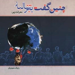 چنین گفت پیر شالیار: معرفت پیر