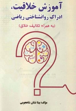 آموزش خلاقیت، ادراک روان‌شناختی ریاضی (به همراه تکالیف خلاق)