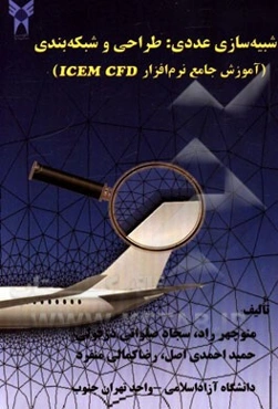 شبیه‌سازی عددی: طراحی و شبکه‌بندی (آموزش جامع نرم‌افزار ICEM CFD)