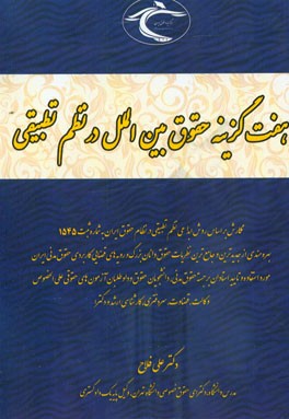 حقوق بین‌الملل در نظم تطبیقی