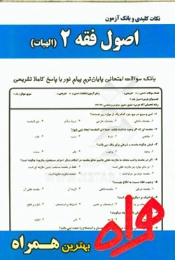 نکات کلیدی و بانک آزمون اصول فقه 2 (ویژه الهیات)