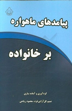 پیامدهای ماهواره بر خانواده
