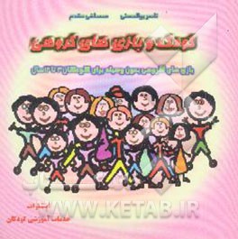 کودک و بازی‌های گروهی