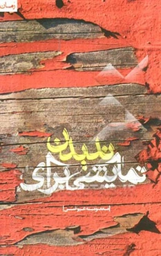 نمایشی برای ندیدن