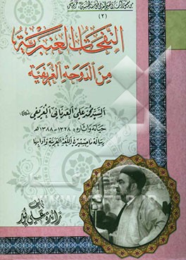 النفحات العنبریه من الدوحه الغریفیه السید محمد علی العدنانی الغریفی: حیاته و آثاره 1328 - 1388