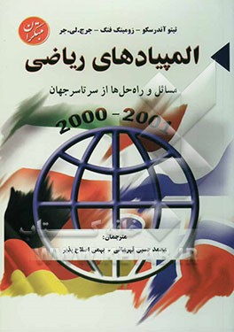 المپیادهای ریاضی: مسائل و راه‌حل‌ها از سرتاسر جهان 2001-2000