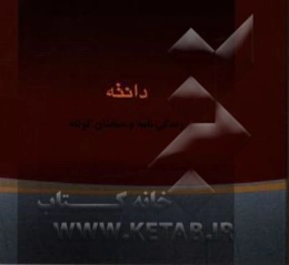 دانته آلیگری "زندگی‌نامه و گزیده سخنان"