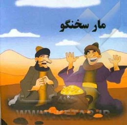 مار سخنگو