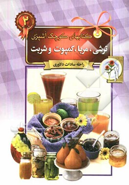 ترشی، مربا، کمپوت و شربت