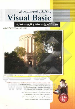 پروژه‌کار برنامه‌نویسی به زبان Visual Basic: حاوی 26 پروژه‌ی ساده و کاربردی تجاری