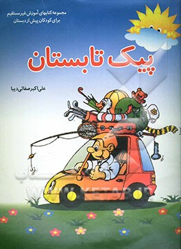 پیک تابستان