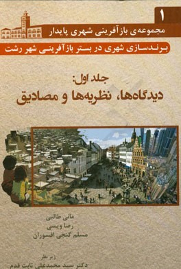 برندسازی شهری در بستر بازآفرینی شهر رشت: دیدگاه‌ها، نظریه‌ها و مصادیق