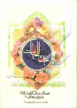 عین الحیاه: وصایای پیامبر اسلام (ص) به ابوذر غفاری