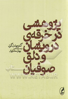 پژوهشی در خرقه‌ی درویشان و دلق صوفیان: جامه‌ی هارلکن و جامه‌ی رهبانی، کلاه دلقک‌ها و درویشان