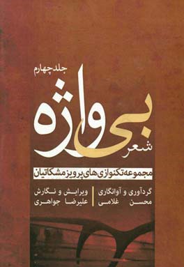شعر بی‌واژه: مجموعه تکنوازی‌های پرویز مشکاتیان برای سنتور