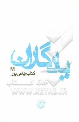 یادگاران: کتاب ردانی‌پور