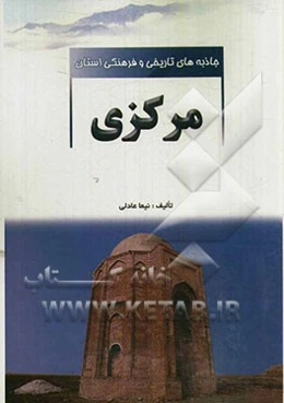 جاذبه‌های تاریخی و فرهنگی استان مرکزی