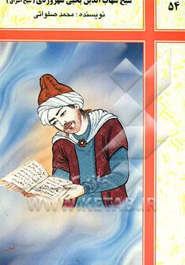 شیخ شهاب‌الدین یحیی سهروردی "شیخ اشراق