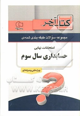 کتاب آخر دفترچه مجموعه سوالات امتحانات نهایی رشته‌ی حسابداری 1392