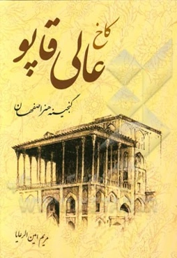 کاخ عالی قاپو گنجینه هنر اصفهان