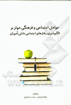 عوامل اجتماعی و فرهنگی موثر بر الگوپذیری رفتارهای اجتماعی دانش‌آموزان