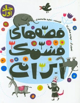 قصه‌های قشنگ ایرانی