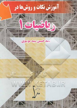 آموزش نکات و روش‌ها در ریاضیات 1