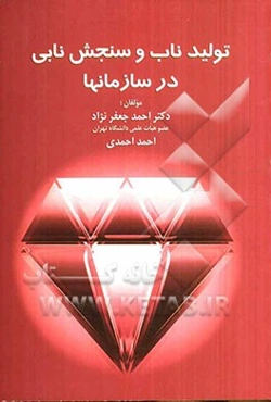 تولید ناب و سنجش نابی در سازمانها