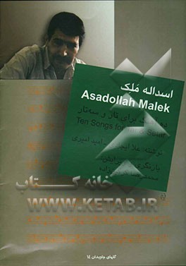 اسدالله ملک: ده آهنگ برای تار و سه‌تار